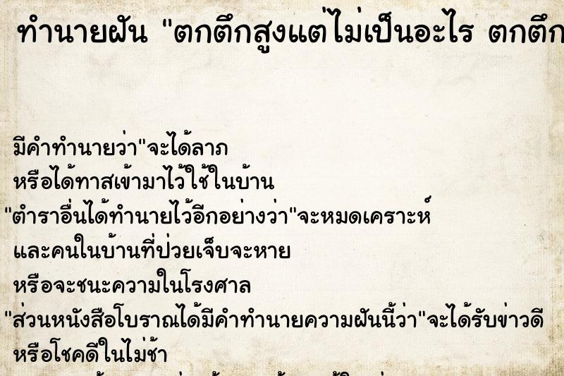 ทำนายฝัน ตกตึกสูงแต่ไม่เป็นอะไร ตกตึกสูงแต่ไม่เป็นอะไร